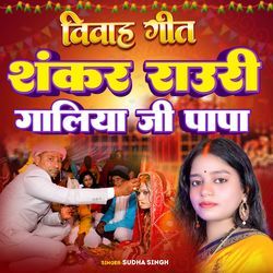 SANKR RAURI DUWARIYA JI PAPA