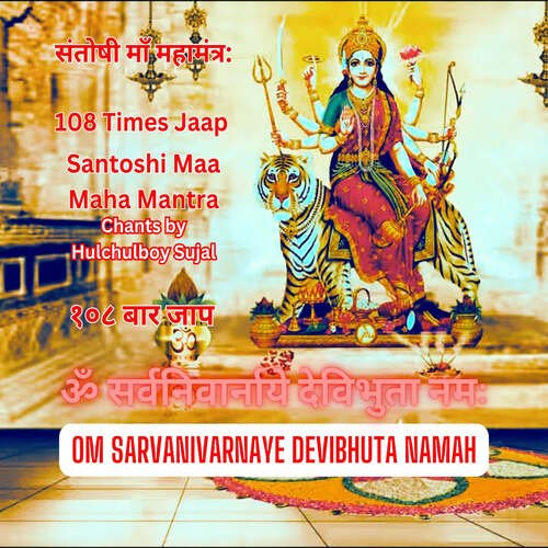 Santoshi Maa Maha Mantra Om Sarvanivarnaye Devibhuta Namah 108 Times Jaap