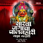 Sarya Jagacha Palanhari Maza Malhari