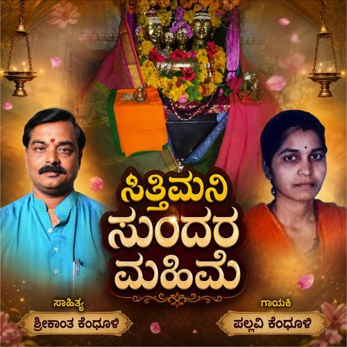 Sittimani Sundar Mahime