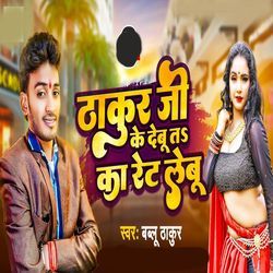 Thakur Ji Ke Debu Ta Ka Ret Lebu