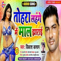 Tohra Lahnge Me Mal  Jharai (Bhojpuri Song)