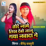 Tore Name Likh Debo Janu Gaya Nawada Ge