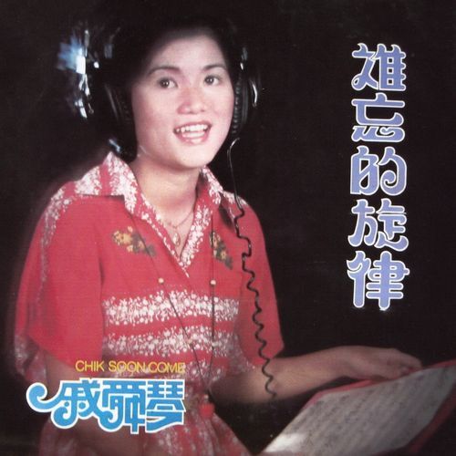第五集：难忘的旋律