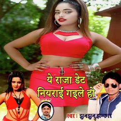 Ye Raja Date Niyarail Gaile Ho (Bhojpuri Romantic Song)-Fj4sSCdvZ38