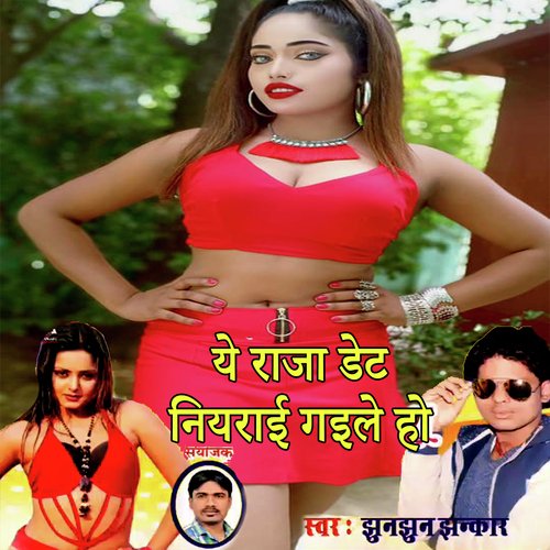 Ye Raja Date Niyarail Gaile Ho (Bhojpuri Romantic Song)