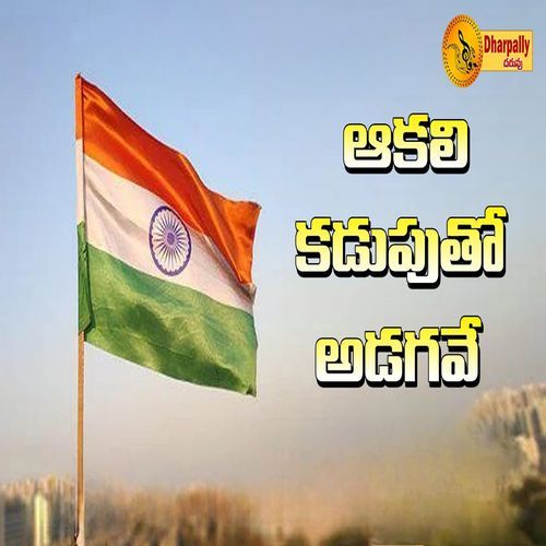 Aakali Kaduputho Adagave