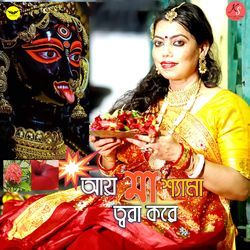 Aay Maa Shyama Twora Kore