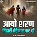 Aayo Sharan Tihari Tere Baar Baar Ho