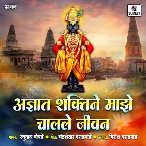 Adnyat Shaktine Majhe Chalale Jeevan