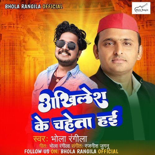 Akhilesh ke chaheta hae (Bhojpuri)