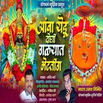 Amba Yedu Doghi Galyat Bhetatig