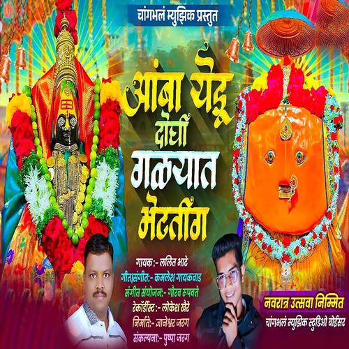 Amba Yedu Doghi Galyat Bhetatig