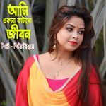 Ami Akla Katabo Jibon