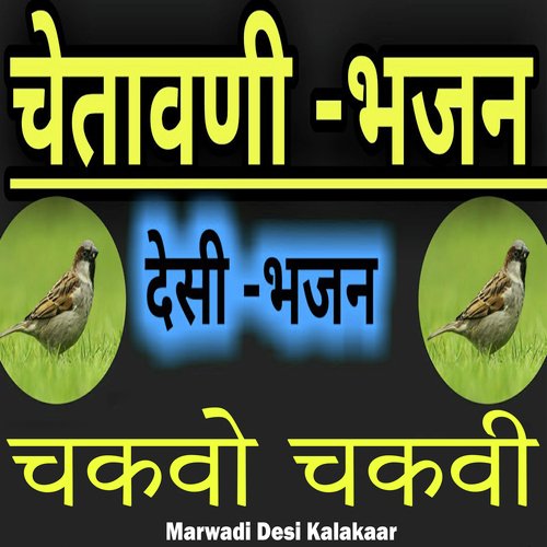 चकवो चकवी - देसी भजन