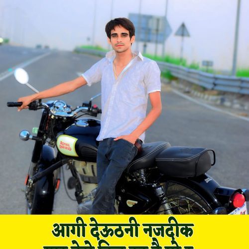 आगी देऊठनी नजदीक यार तेरो दिल टुट है गो र