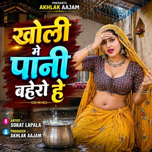 खोली मे पानी बहेरो हे