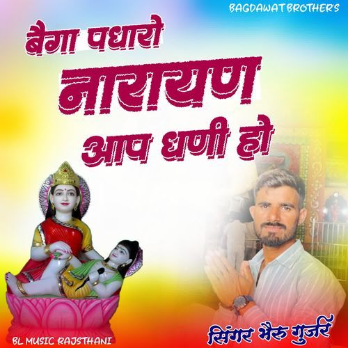 Baiga Padharo Narayan Aap Dhani Ho