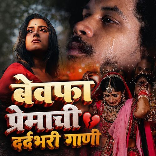 Bewafa Premachi DardBhari Gaani