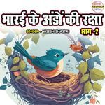 Bharayi Ke Ando Ki Raksha Part 2