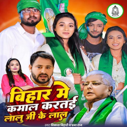Bihar Me Kamal Kartai Lalu Ji Ke Lal