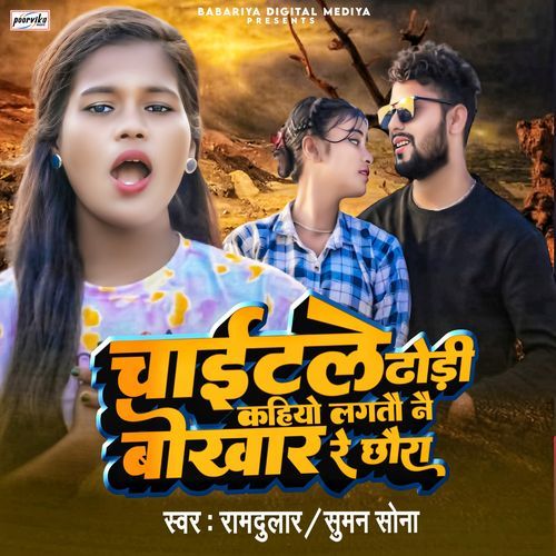 Chait Le Dhodhi Kahiyo Lagatau Nai Bokhar Re Chhaura