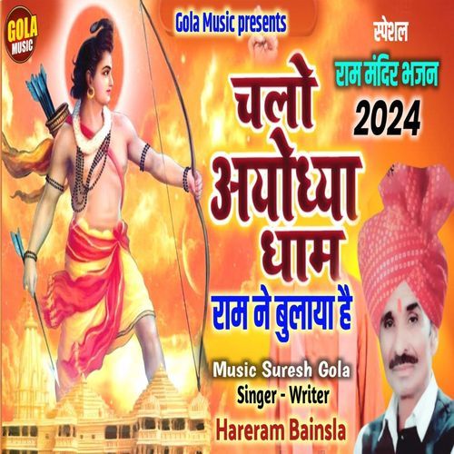 Chalo Ayodhya Dham Ram Ne Bulaya Hai