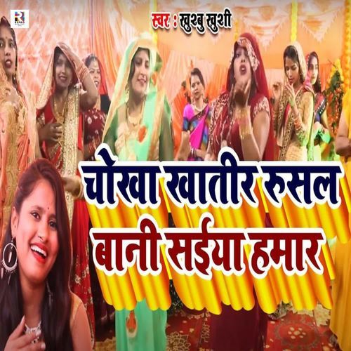 Chokha Khatir Rusal Baani Saiya Hamar