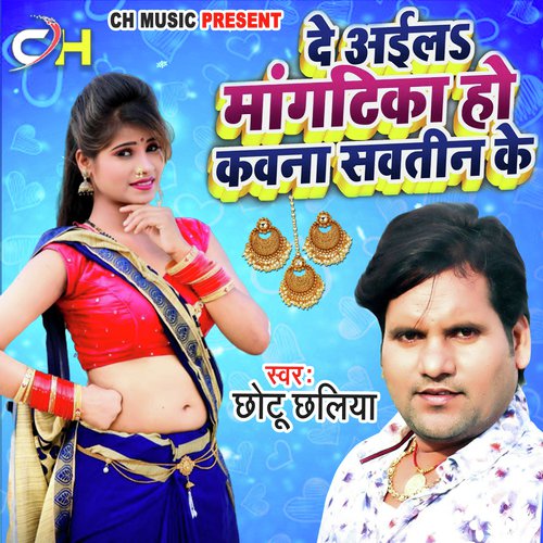 De Aila Mangtika Ho Kawan Sawatin Ke (Bhojpuri Song)