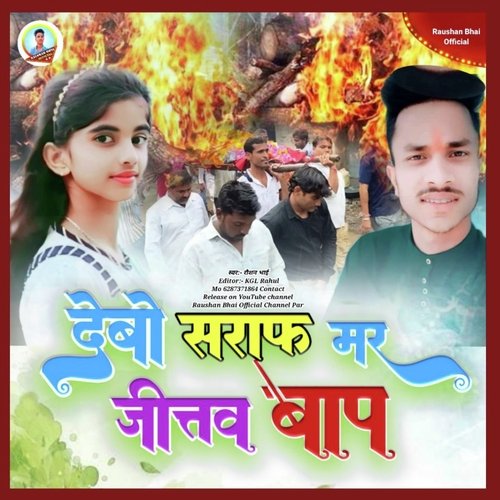 Debo Saraf Mar Jitav Bop Ge (Maghi)