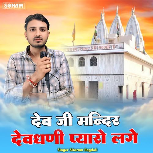 Dev Ji Ko Mandir Devmali Pyaro Lage