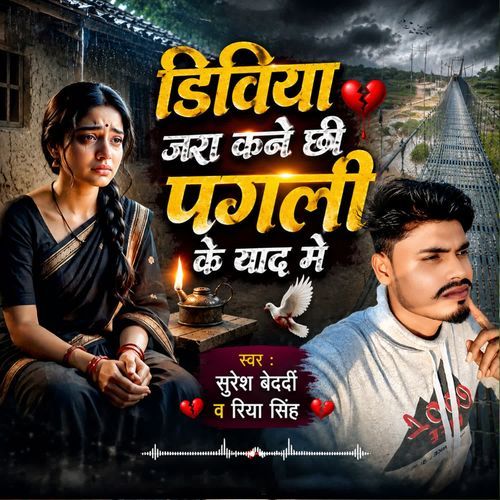 Dibiya Jara Kanai Chhi Pagli Ke Yad Me