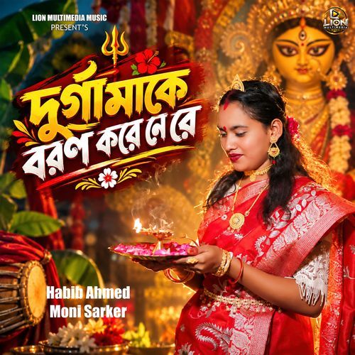 Durga Maka Boron Kora Ne Ra
