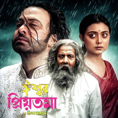 ইশ্বর কি তোমার আমার মিলন লিখতে পারতো না