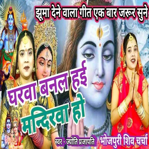 Gharwa Banal Hai Mandirwa Ho
