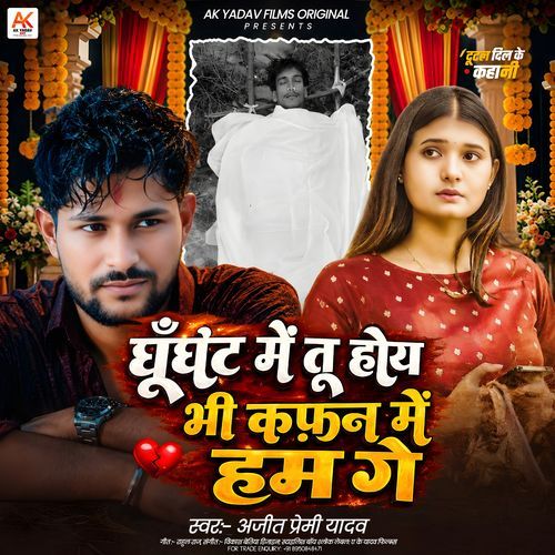 Ghunghat Mein Tu Ho Bhi Kafan Mein Ham Ge