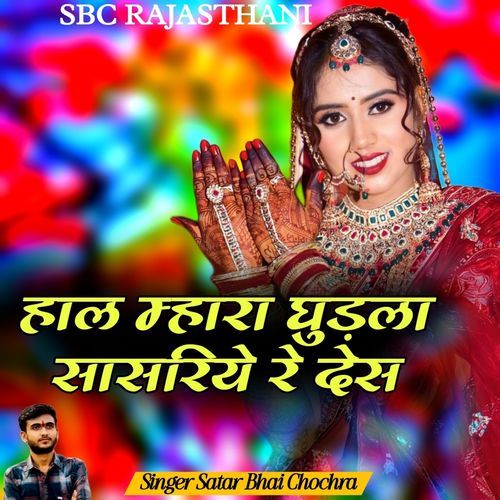 Haal Mhaaraa Ghuudla Saasariye Re Des