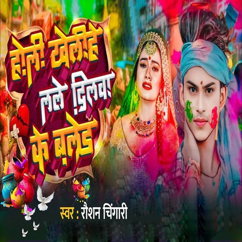 Holi Khelihe Lale Dilwa Ke Balad