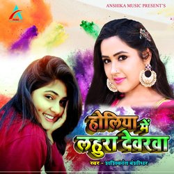 Holiya Me Lahura Devrawa (Bhojpuri Holi Geet)-FT00BzNCeHw