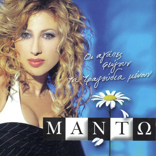 I agapes fevgoun ta tragoudia menoun