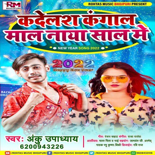 KADELAS KANGAL MAL NAYA SAL ME (Happy New Year Song Bhojpuri)