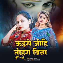 Kaise Jihi Tohra Bina