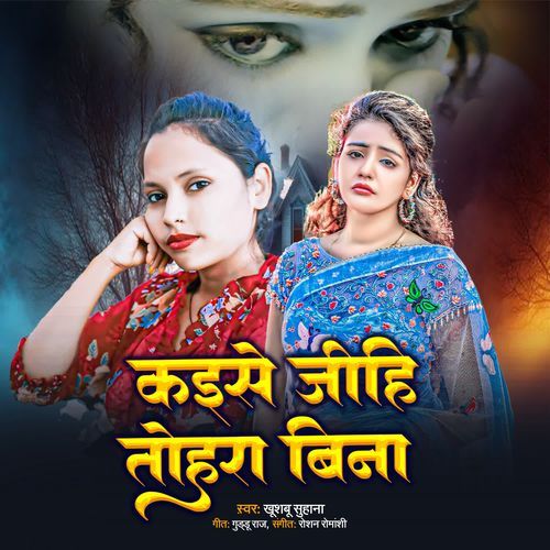 Kaise Jihi Tohra Bina