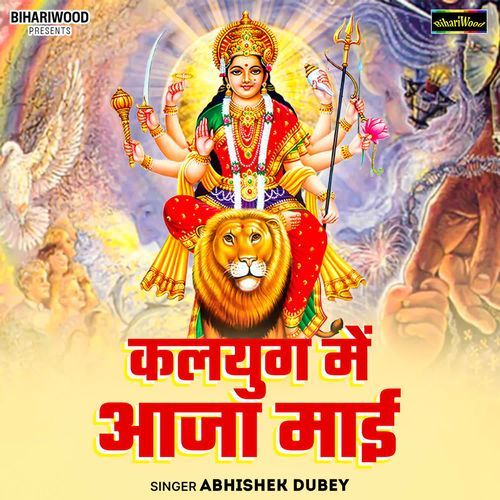 Kalyug Me Aaja Maai