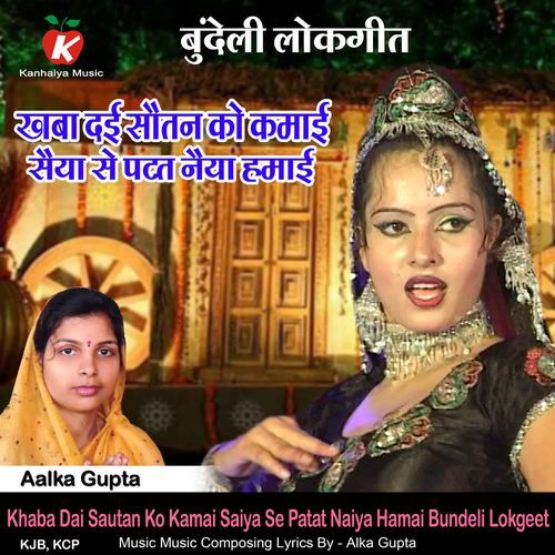 Khaba Dai Sautan Ko Kamai Saiya Se Patat Naiya Hamai Bundeli Lokgeet
