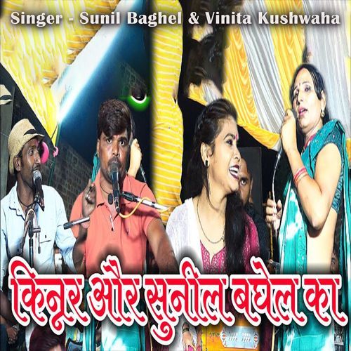 Kinar Aur Sunil Baghel Ka