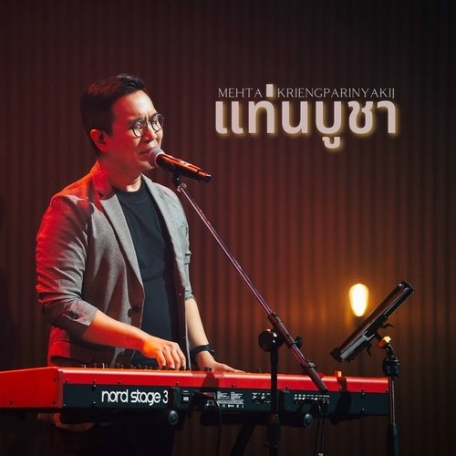 แท่นบูชา (Live At W501 Renew Concert)