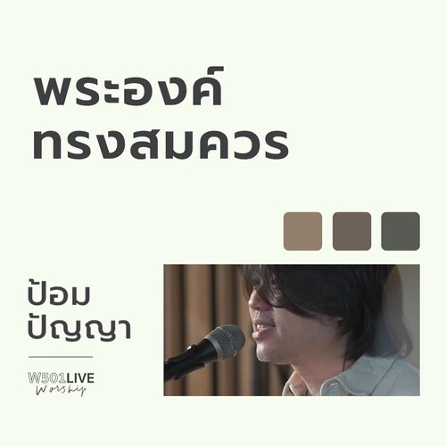 พระองค์ทรงสมควร (Live at W501 Live Worship 2022)