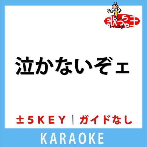 泣かないぞェ(ガイド無しカラオケ) +3Key[原曲歌手:鈴木蘭々]