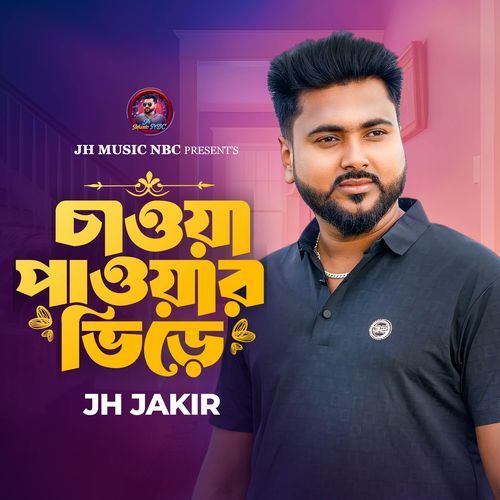 চাওয়া পাওয়ার ভিড়ে